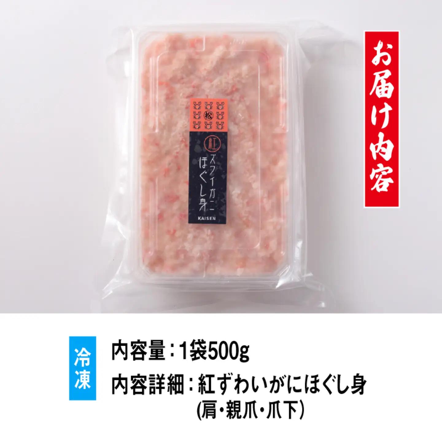 【国産】紅ズワイガニほぐし身 1袋500g　海鮮 魚
