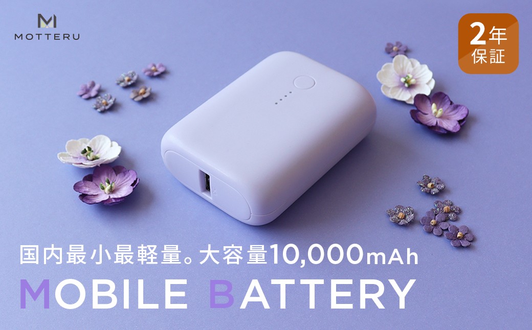 MOTTERU(モッテル) 国内最小最軽量 モバイルバッテリー  PD18W  大容量10,000mAh  スマホ約３回分充電 174g ２年保証（MOT-MB10001）　パープル 【 家電 充電器 キャンプ アウトドア 電熱ベスト 電熱服 ヒートベスト 】