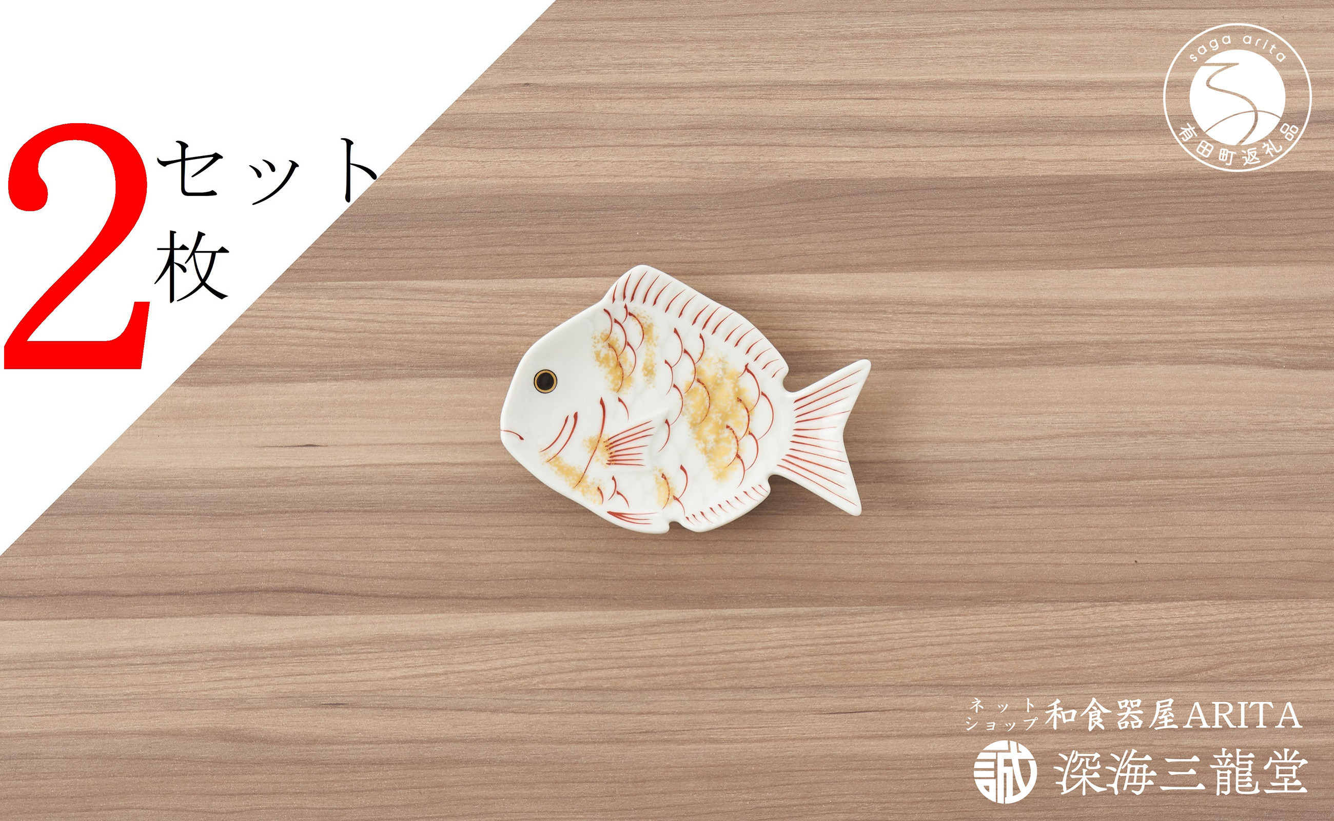 
            有田焼 招福豆皿2枚組 / 鯛（幸楽窯 / 深海三龍堂）お皿 小皿 豆小皿 菓子皿 縁起物 正月 おせち おもてなし AA12-175
          