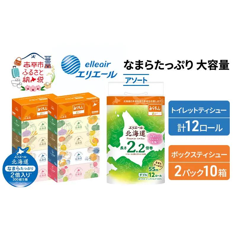 トイレットペーパーエリエールティッシュアソートトイレットペーパー