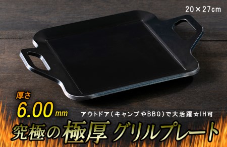 究極の極厚グリルプレート【厚さ6mm・小サイズ20cm×27cm・ソロ用】アウトドア（キャンプやBBQ）で大活躍☆IH可