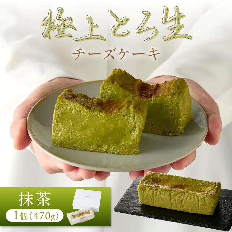 極上とろ生チーズケーキ 抹茶｜ケーキ