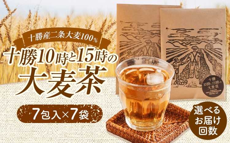 
                  二条大麦100％「十勝10時と15時の大麦茶」7包×7袋 選べる 定期便 EBF Toyokoro《出荷時期をお選びください》北海道 豊頃町 麦茶 大麦 お茶 子供 すっきり
                