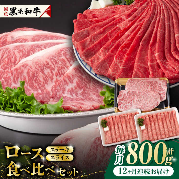 【ふるさと納税】【12回定期便】熊本県産 黒毛和牛 ロース 食べ比べ セット（ステーキ ロース スライス） 約800g 【有限会社 九州食肉産業】[ZDQ048]