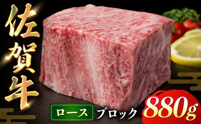 
                  佐賀牛ロースブロック880g
                