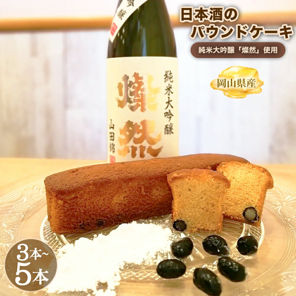 【ふるさと納税】日本酒のパウンドケーキ 【日本酒の贅沢な味わい】 ＜選べる内容量＞ 計約420g（3本） / 計約700g（5本） 1本約140g 純米大吟醸 燦然 日本酒 ケーク ケーキ スイーツ デザート お菓子 洋菓子 おやつ 家庭用 ギフト 贈答 贈り物 冷蔵 岡山県 倉敷市 送料無料