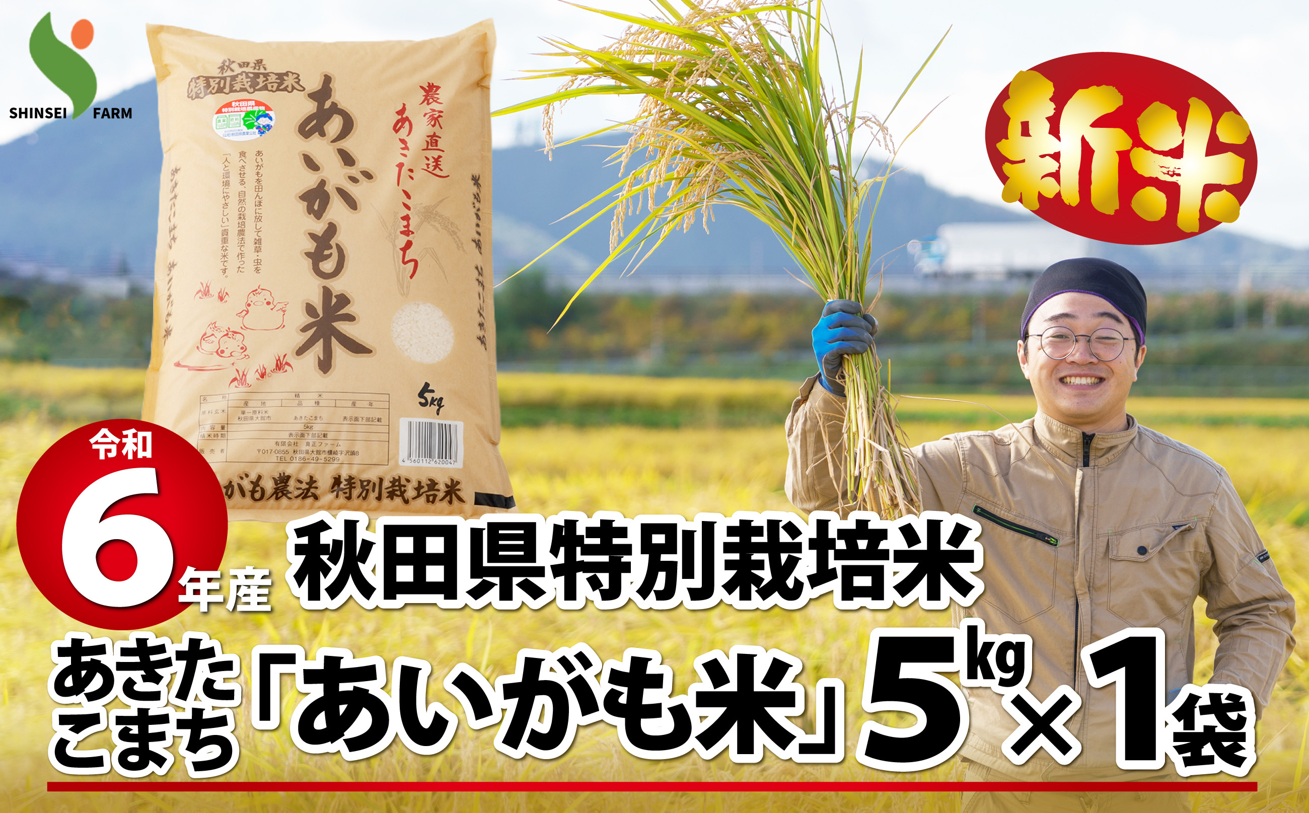 
【新米】【令和6年産】秋田県特別栽培米あきたこまち「あいがも米」5kg 60P9016
