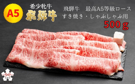 
<飛騨牛 メス牛> 最高A5等級 ロース すき焼き・しゃぶしゃぶ用 500g
