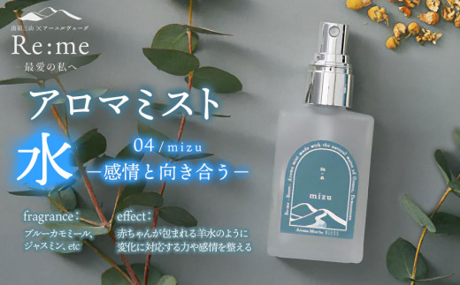 アロマミスト　04 /水 mizu – 感情と向き合う –　30ml × 1本　アロマフレグランスRe:me　【k-763】