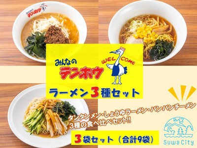 ラーメン3種セット タンタンメン/しょうゆラーメン/バンバンチーメン 各3袋 / テンホウ 餃子 ラーメン 信州 長野県 諏訪市 諏訪 [21-20]