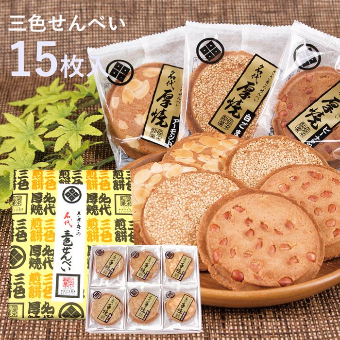 
佐々木製菓 名代三色せんべい 15枚箱入 せんべい 3種類 食べ比べ ピーナッツ アーモンド 白ゴマ クッキー ギフト 胡麻 お菓子
