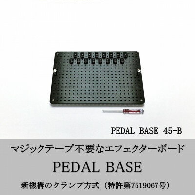 【ふるさと納税】【 KRCraft 】PEDAL BASE 45-B (エフェクターケース:別売)【1618760】