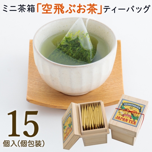 ［宮崎日本茶専門店］ミニ茶箱「空飛ぶお茶」高品質煎茶ティーバッグ15p【A187】