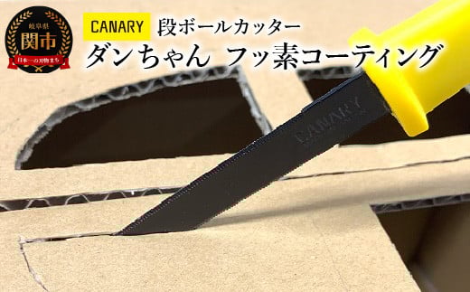 CANARY 段ボールカッター フッ素コーティング キャップ付き（DC-190FC）～メディア紹介多数 粘着が付きにくい テープ 工作段ボールカッター ダンボール工作 倉庫作業 開梱 引っ越し 工場 異物混入防止 ギザ刃 フッ素コート 日本テレビ「ヒルナンデス」（R3.11.17）話題 メーカー直送 関市 岐阜県 長谷川刃物 CANARY～