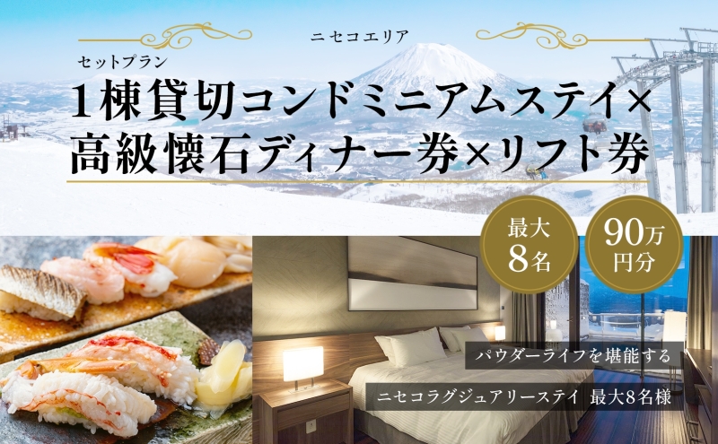 【北海道ツアー】ニセコ 1棟貸切コンドミニアムステイ×高級懐石ディナー券×スキーリフト券 （900,000円分）【2泊3日】【最大8名】【12月15日-3月31日】 旅行券 宿泊券 旅行チケット お食事券 スキーチケット 