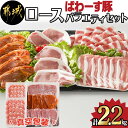 【ふるさと納税】「ぱわーす豚」ロースバラエティセット2.2kg - 豚肉 豚ロースしゃぶしゃぶ用(300g×2P) ロースカツ用(5枚) ロース生姜焼用(200g×3P) ロースみそ漬け(5枚) 計2.2キロ 銘柄豚 豚加工品 送料無料 MJ-6408【宮崎県都城市は2年連続ふるさと納税日本一！】