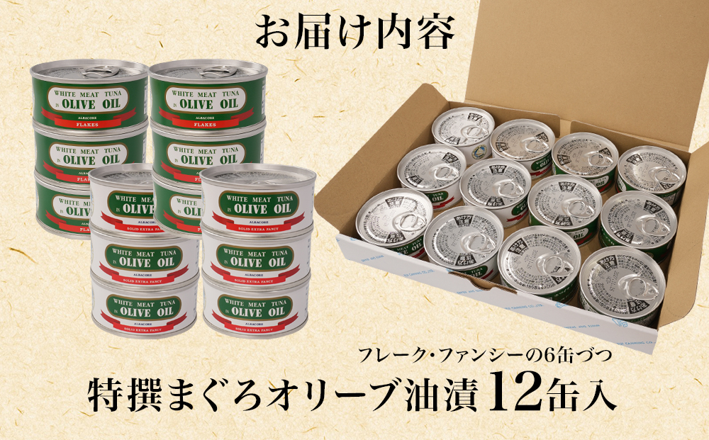 【310】≪最短２日以内発送≫特撰まぐろオリーブ油漬詰合せ　12缶入（ファンシー・フレークセット）静岡一番人気 素材重視のツナ缶のおいしさ◆ 熟成 高級まぐろ ツナ缶 ツナ マグロ 鮪 缶詰 フレーク