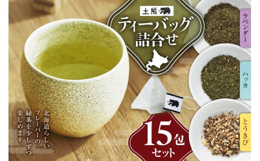 土熊　ティーバッグ詰合せ（15包入り）｜土倉 茶 緑茶 とうきび茶 北海道 札幌市