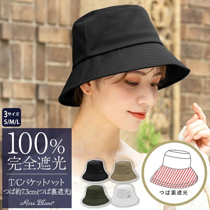 【ふるさと納税】ロサブラン [選べるカラー] T/Cバケットハット (つば裏遮光/通気性あり) 100％ 完全遮光 | Rose blanc 帽子 UV帽子 つば7.3cm 遮光 制菌加工 日よけ uvカット 紫外線対策 ファッション レディース おしゃれ 小物 ギフト プレゼント 母の日