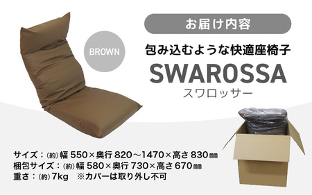 【ブラウン】包み込むような快適座椅子 スワロッサー / 家具 チェアー １人掛け 一人用 ソファー  座イス コンパクト 一人暮らし かわいい おしゃれ こたつ リクライニングチェアー ローソファー 