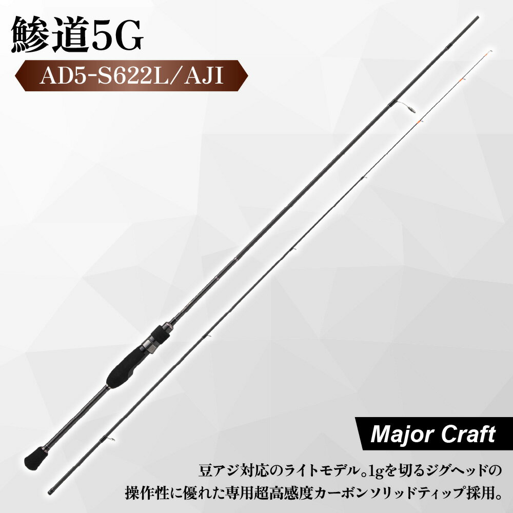 【ふるさと納税】【メジャークラフト】鯵道5G AD5-S622L/AJI アジングロッド 超高感度 カーボンソリッドティップ 軽量 R360構造 豆アジ 1g以下 ジグヘッド 遠投 高感度 フィッシング 釣り竿 送料無料