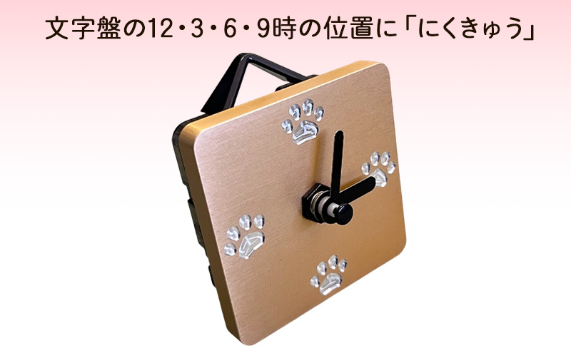 アルミ製 にくきゅう時計 (ゴールド ) インテリア 時計 置き時計 掛け時計 コンパクト キッチン トイレ 子供部屋 肉球 静岡県 島田市
