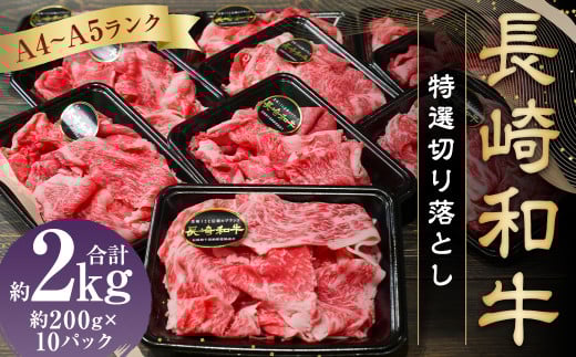 【A4～A5ランク】長崎和牛特選切り落とし 約2kg (200g×10パック) 和牛 牛肉 肉 牛 国産牛 国産 長崎和牛 しゃぶしゃぶ すき焼き