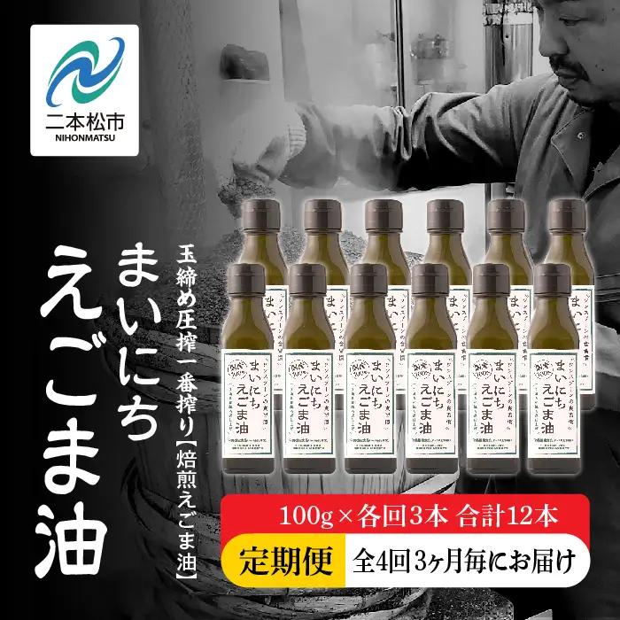 【全4回3ヶ月毎にお届け】えごま油100g×各回3本 合計12本 栄養機能食品 添加物不使用 保存料不使用【株式会社たなつものカンパニー】