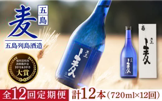 【全12回定期便】長崎・五島列島酒造 麦焼酎 五島麦 720ml 化粧箱入 Alc.25% 五島市/五島列島酒造 [PAH026] お酒 焼酎 酒 アルコール セット