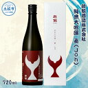 【ふるさと納税】酔鯨 純米大吟醸 丞（Joh）720ml お酒 酒 さけ すいげい 日本酒 純米吟醸 大吟醸 地酒 アルコール 度数 16度 おさけ 食中酒 辛口 まろやか おいしい ギフト お祝い 父 誕生日 冷蔵 配送 故郷納税 ふるさとのうぜい 返礼品 土佐市 高知県 高知