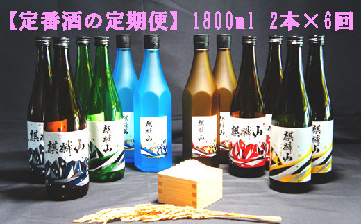麒麟山　【定番酒の定期便】  1800ml   2本 × 6回
