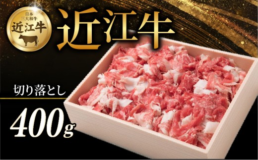 【近江牛】 切り落とし 400g 牛 牛肉 肉 和牛 黒毛和牛 国産 国産牛 切落し きりおとし 冷凍 ブランド牛 お歳暮 おすすめ ギフト 贈り物 人気 彦根 滋賀