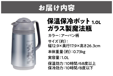保温保冷ポット1.0L ガラス製魔法瓶アーバン柄 _OS096-0002_05094455
