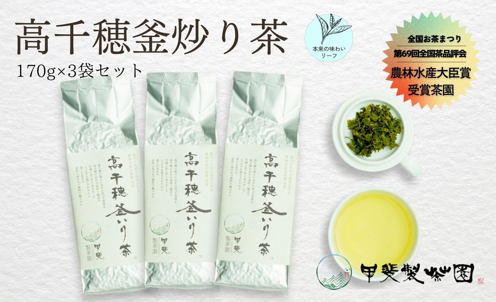 【緑茶】高千穂釜炒り茶3袋セット 170g×3袋 計510g たっぷり 国産 日本茶 A-58