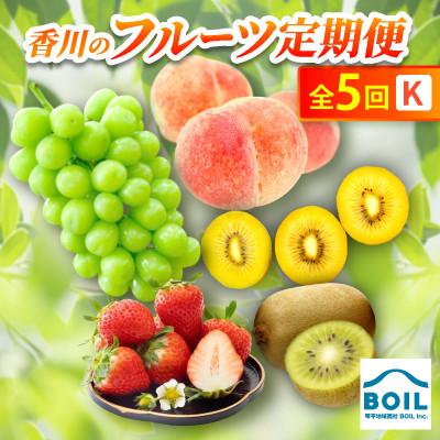 ふるさと納税 香川県 【発送月固定定期便】香川のフルーツ(5K)全5回