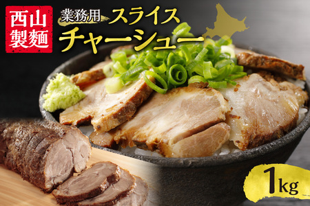 業務用スライスチャーシュー