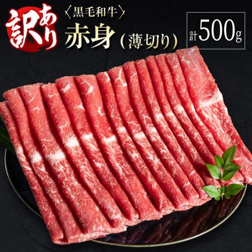 訳あり 黒毛和牛 赤身薄切り 計500g 牛肉 しゃぶしゃぶ すき焼き 国産 宮崎県産【A313-30】