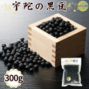 【ふるさと納税】宇陀黒豆300g ／ あかひと農園 黒豆 茶 生豆 煮豆 奈良県 宇陀市