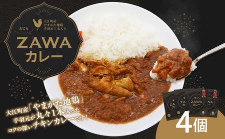 あてらZAWAカレー（やまがた地鶏手羽元1本入り） 4袋 017-001