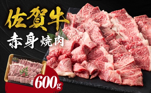 【1月配送】中山牧場 佐賀牛赤身焼肉 600g ／ バーベキュー BBQ 牛肉 肉 お肉 佐賀牛 赤身 霜降り モモ ウデ 肩ロース 焼き肉 焼肉セット A5 A4 a5 a4 黒毛和牛 ブランド牛 国産 佐賀県 玄海町 冷凍