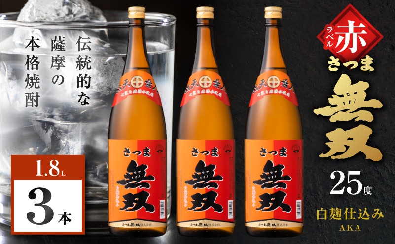 
                  さつま無双 赤ラベル 芋焼酎 25度 1800ml×3本　K377-005_06
                