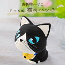 【ふるさと納税】西新町ハリコ [ミツメル 猫のハッチ]【1442070】