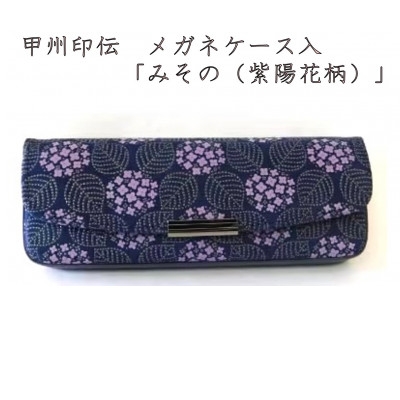 
                  甲州印伝　メガネケース　「みその(紫陽花柄)」【1215281】
                