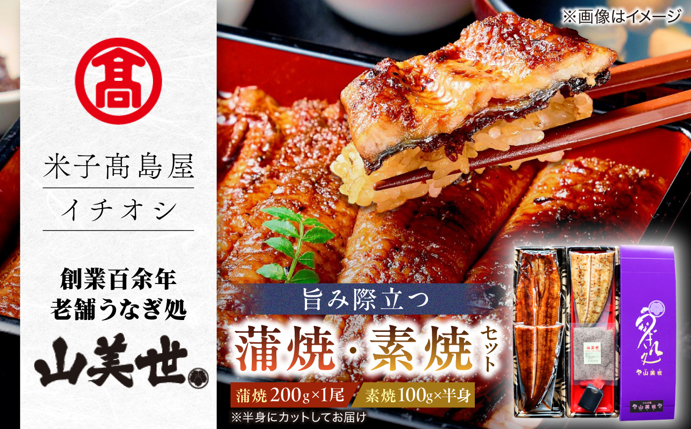 MAT-AA2 [うなぎ処 山美世] うなぎ蒲焼 1尾･素焼半身詰合せ【米子高島屋選定品】 島根県松江市/株式会社米子高島屋 [ALFD006]