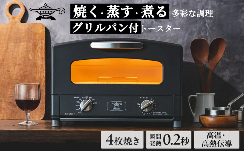 【数量限定】アラジン 4枚 ブラック 黒  グラファイトグリル＆トースター AGT-G13BK 4枚焼き アラジン グリル トースター 4枚焼き グラファイトトースター グリル トースター
