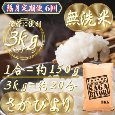 ふるさと納税 吉野ヶ里町 【2ヵ月毎定期便】【無洗米】さがびより3kg(吉野ヶ里町)全6回 |  | 02