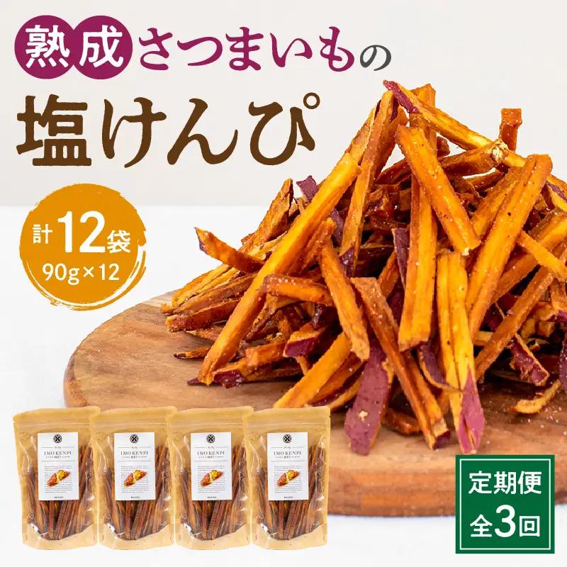 【定期便・全3回】熟成さつまいもの塩けんぴ　1回当たり90g×4袋 定期便 サツマイモ 芋けんぴ