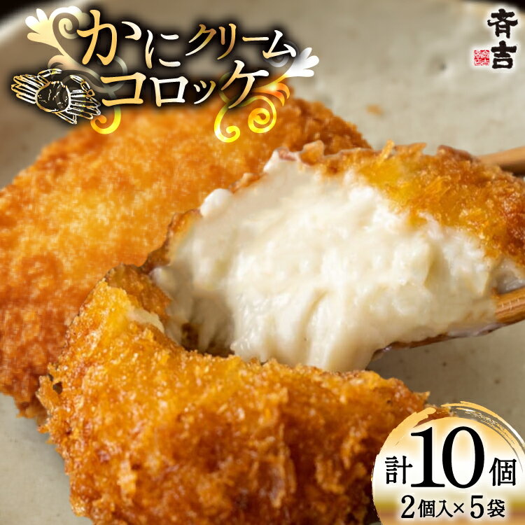 【ふるさと納税】 かに クリーム コロッケ 5袋 計10個入 [斉吉商店 宮城県 気仙沼市 20565798] 惣菜 おかず お弁当 サンドイッチ カニクリームコロッケ 蟹 カニ ホワイトソース