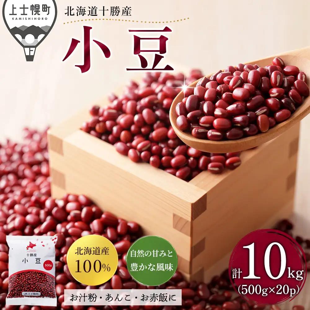 2025年産 十勝産 小豆 エリモ167 計10kg（500g×20袋） 小分け 個包装 国産 北海道 JA上士幌町 穀物 豆 豆類 生豆 あずき しょうず