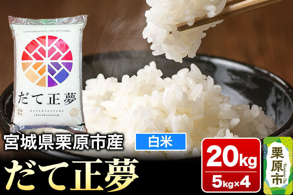 【令和7年産・白米】宮城県栗原市産 だて正夢 20kg (5kg×4袋) [大場商店 お米 精米 ブランド米]